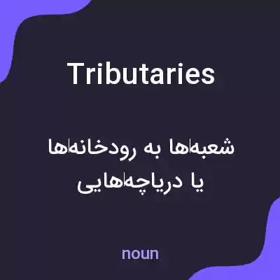 معنی tributaries به فارسی معنی tributaries به فارسی