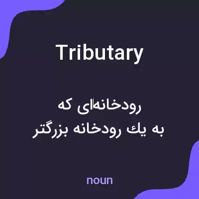 معنی tributary به فارسی معنی tributary به فارسی