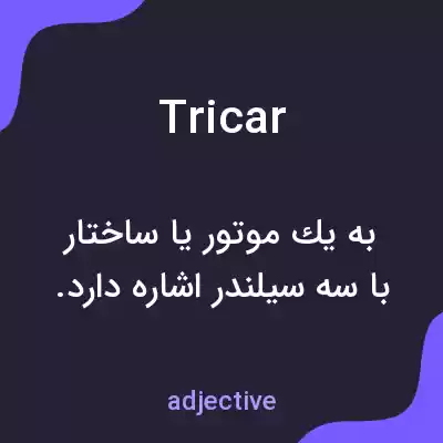 معنی tricar به فارسی معنی tricar به فارسی