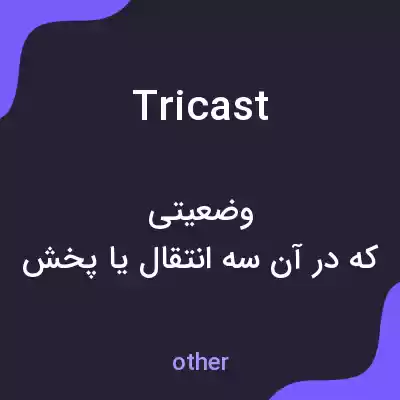 معنی tricast به فارسی معنی tricast به فارسی