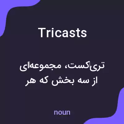معنی tricasts به فارسی معنی tricasts به فارسی