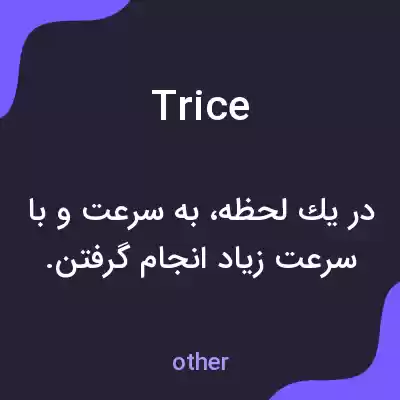 معنی trice به فارسی معنی trice به فارسی