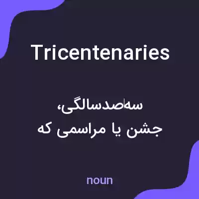 معنی tricentenaries به فارسی معنی tricentenaries به فارسی