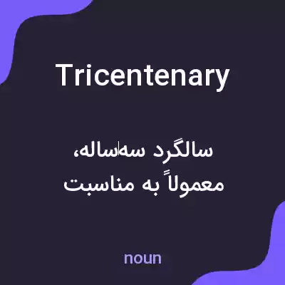 معنی tricentenary به فارسی معنی tricentenary به فارسی