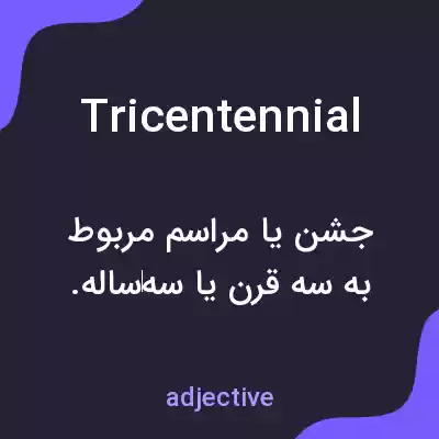 معنی tricentennial به فارسی معنی tricentennial به فارسی