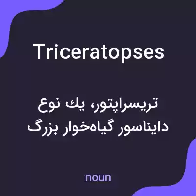معنی triceratopses به فارسی