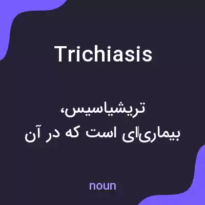 معنی trichiasis به فارسی معنی trichiasis به فارسی