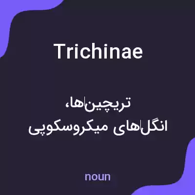 معنی trichinae به فارسی معنی trichinae به فارسی