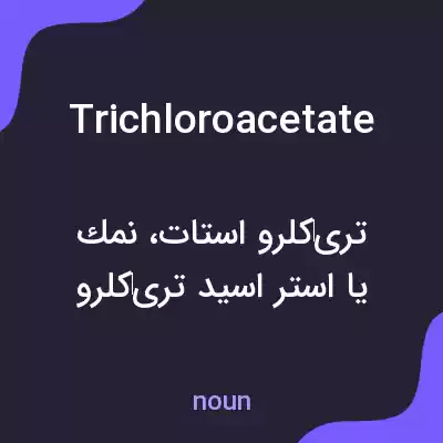معنی trichloroacetate به فارسی معنی trichloroacetate به فارسی