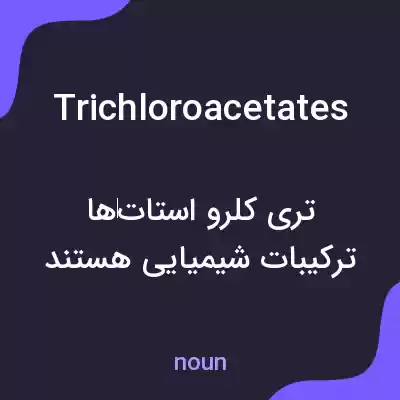 معنی trichloroacetates به فارسی معنی trichloroacetates به فارسی