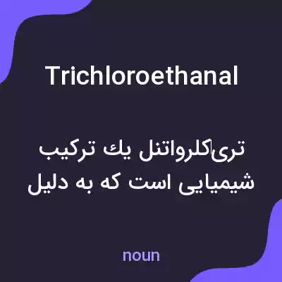 معنی trichloroethanal به فارسی معنی trichloroethanal به فارسی