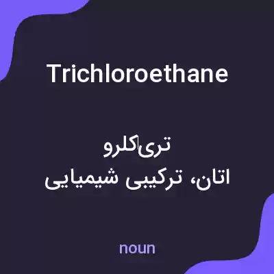 معنی trichloroethane به فارسی معنی trichloroethane به فارسی