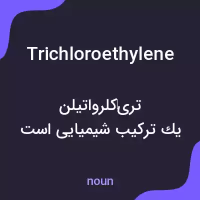 معنی trichloroethylene به فارسی معنی trichloroethylene به فارسی