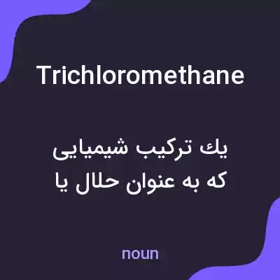 معنی trichloromethane به فارسی معنی trichloromethane به فارسی