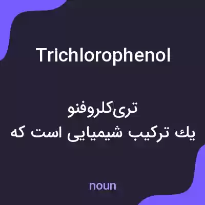 معنی trichlorophenol به فارسی معنی trichlorophenol به فارسی