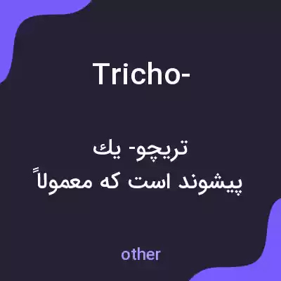 معنی tricho- به فارسی معنی tricho- به فارسی