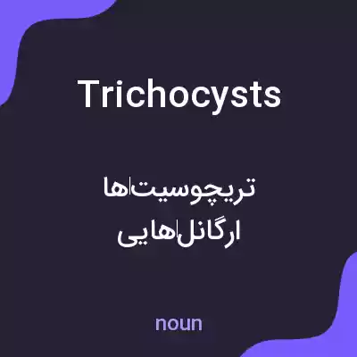 معنی trichocysts به فارسی معنی trichocysts به فارسی