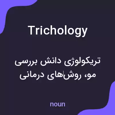 معنی trichology به فارسی معنی trichology به فارسی