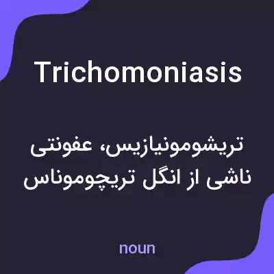 معنی trichomoniasis به فارسی معنی trichomoniasis به فارسی