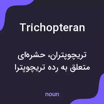 معنی trichopteran به فارسی معنی trichopteran به فارسی