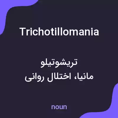 معنی trichotillomania به فارسی معنی trichotillomania به فارسی