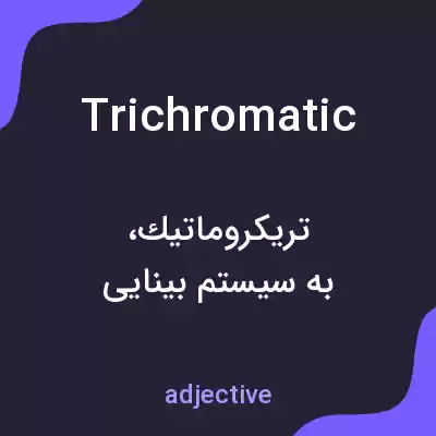 معنی trichromatic به فارسی معنی trichromatic به فارسی