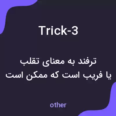 معنی trick-3 به فارسی
