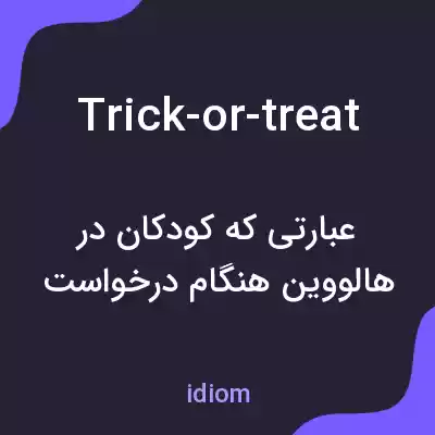 معنی trick-or-treat به فارسی معنی trick-or-treat به فارسی