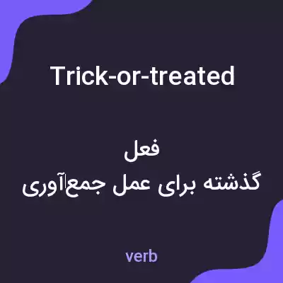 معنی trick-or-treated به فارسی