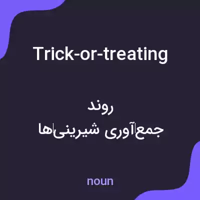 معنی trick-or-treating به فارسی معنی trick-or-treating به فارسی