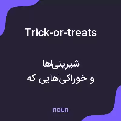 معنی trick-or-treats به فارسی معنی trick-or-treats به فارسی