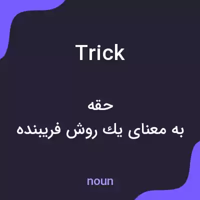 معنی trick به فارسی معنی trick به فارسی