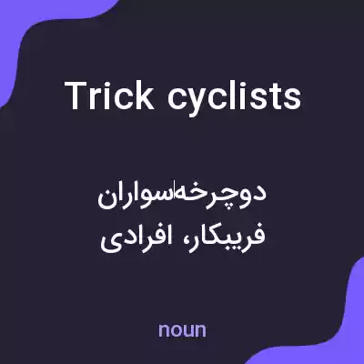 معنی trick cyclists به فارسی
