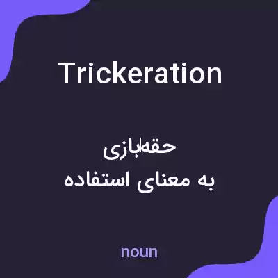 معنی trickeration به فارسی معنی trickeration به فارسی