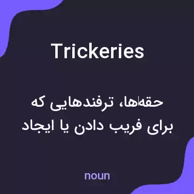 معنی trickeries به فارسی معنی trickeries به فارسی