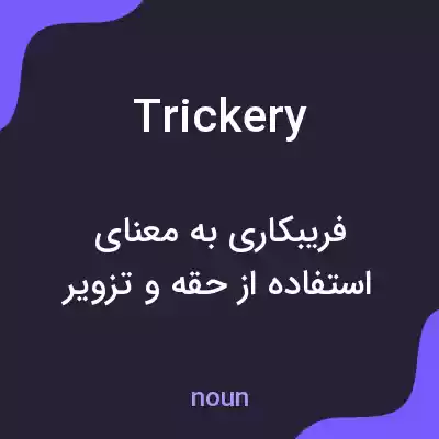 معنی trickery به فارسی معنی trickery به فارسی