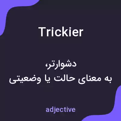 معنی trickier به فارسی معنی trickier به فارسی