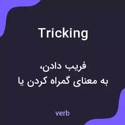 معنی tricking به فارسی معنی tricking به فارسی
