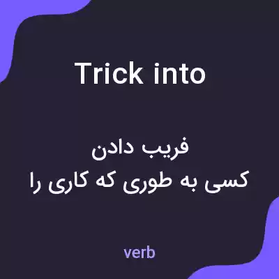 معنی trick into به فارسی معنی trick into به فارسی