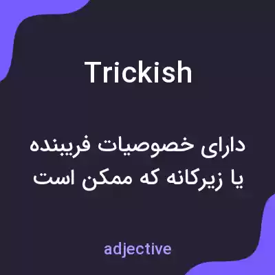 معنی trickish به فارسی معنی trickish به فارسی