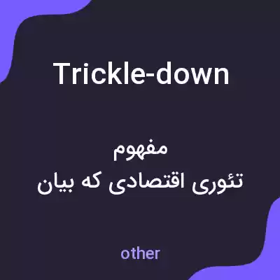 معنی trickle-down به فارسی معنی trickle-down به فارسی