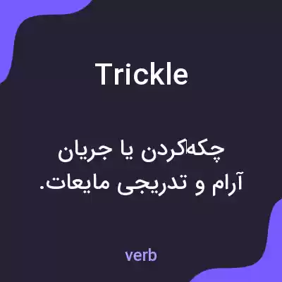 معنی trickle به فارسی معنی trickle به فارسی