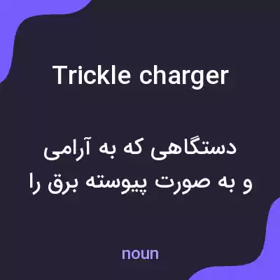معنی trickle charger به فارسی معنی trickle charger به فارسی