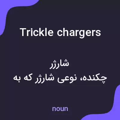 معنی trickle chargers به فارسی معنی trickle chargers به فارسی