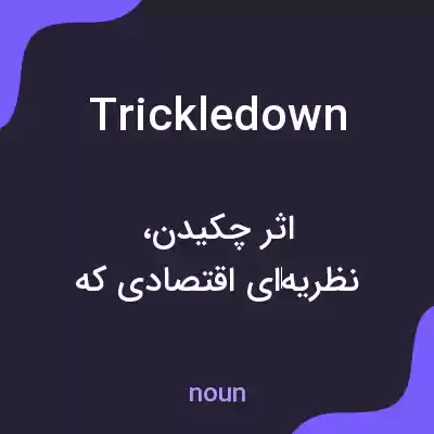 معنی trickle down به فارسی معنی trickle down به فارسی