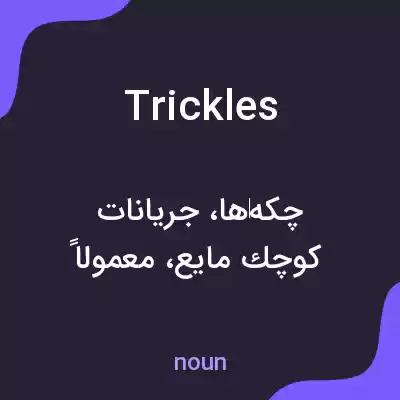 معنی trickles به فارسی معنی trickles به فارسی