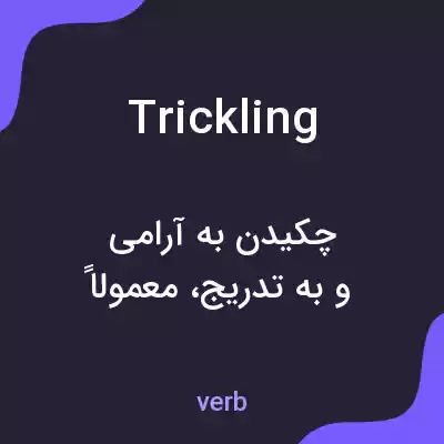 معنی trickling به فارسی معنی trickling به فارسی