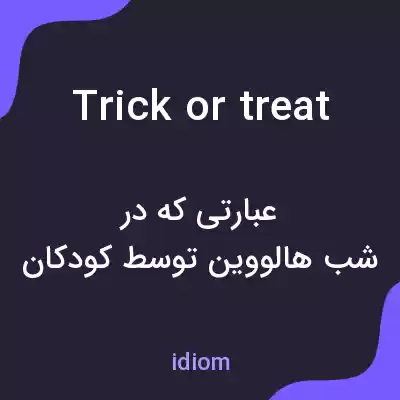 معنی trick or treat به فارسی معنی trick or treat به فارسی