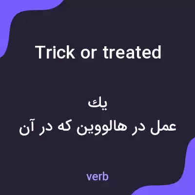 معنی trick or treated به فارسی معنی trick or treated به فارسی