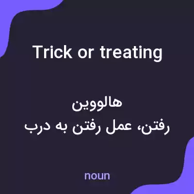 معنی trick or treating به فارسی معنی trick or treating به فارسی